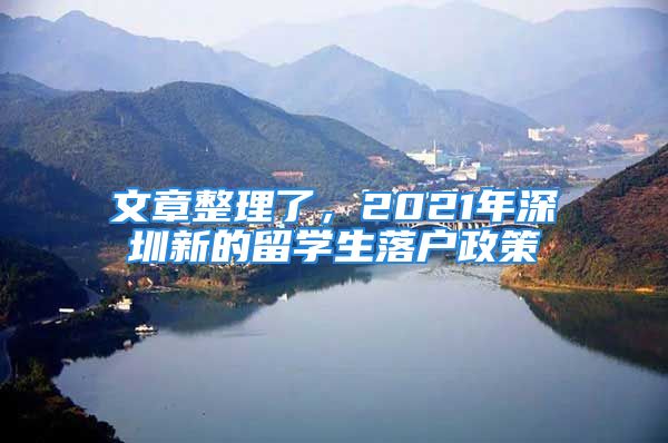 文章整理了，2021年深圳新的留學(xué)生落戶政策