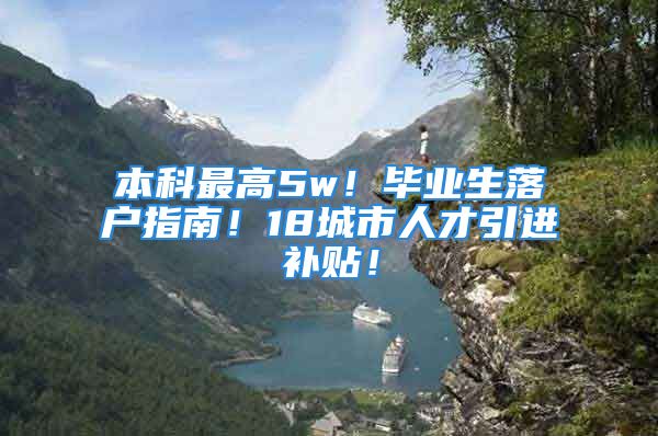 本科最高5w！畢業(yè)生落戶指南！18城市人才引進(jìn)補(bǔ)貼！