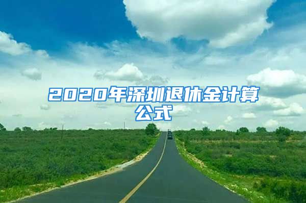 2020年深圳退休金計算公式