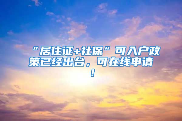 “居住證+社?！笨扇霊粽咭呀?jīng)出臺，可在線申請！