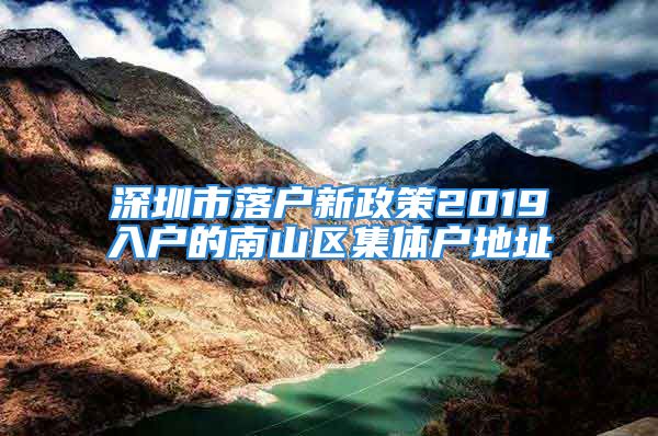 深圳市落戶新政策2019入戶的南山區(qū)集體戶地址