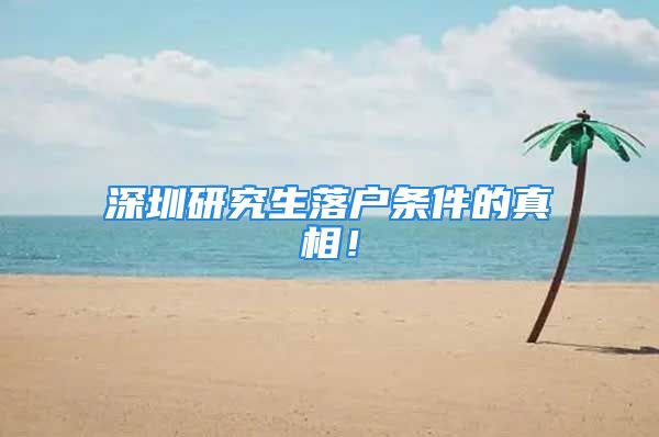 深圳研究生落戶條件的真相！