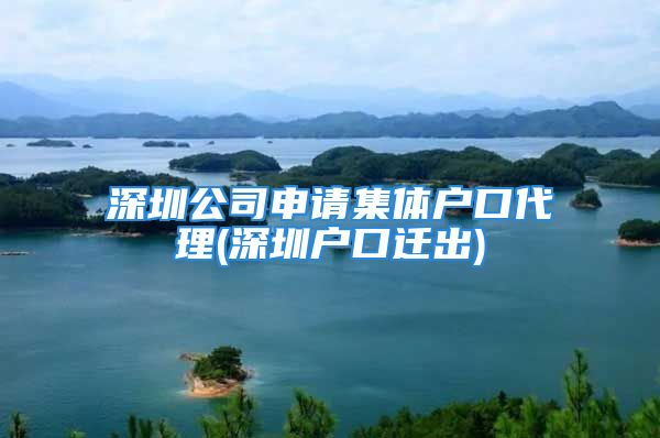 深圳公司申請(qǐng)集體戶口代理(深圳戶口遷出)