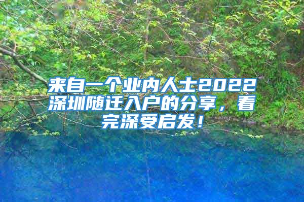 來自一個業(yè)內(nèi)人士2022深圳隨遷入戶的分享，看完深受啟發(fā)！