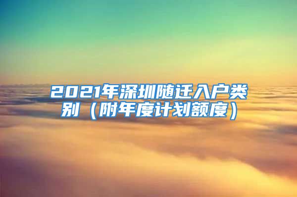 2021年深圳隨遷入戶類別（附年度計劃額度）