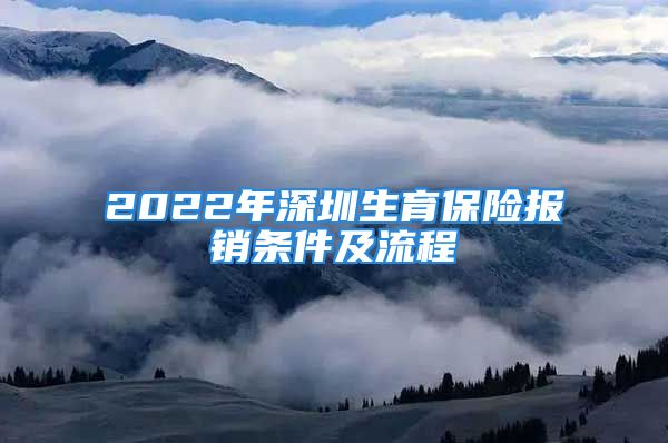 2022年深圳生育保險報銷條件及流程