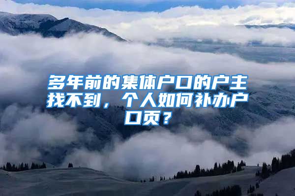 多年前的集體戶口的戶主找不到，個人如何補辦戶口頁？