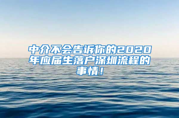 中介不會告訴你的2020年應(yīng)屆生落戶深圳流程的事情！