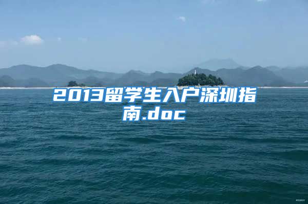 2013留學(xué)生入戶深圳指南.doc