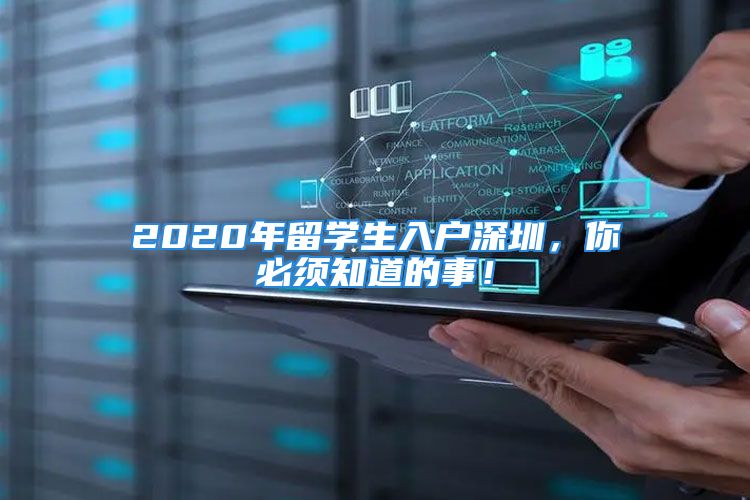 2020年留學(xué)生入戶深圳，你必須知道的事！