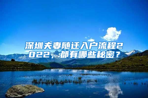 深圳夫妻隨遷入戶流程2022，都有哪些秘密？