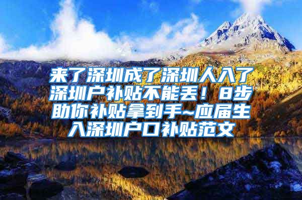 來(lái)了深圳成了深圳人入了深圳戶補(bǔ)貼不能丟！8步助你補(bǔ)貼拿到手~應(yīng)屆生入深圳戶口補(bǔ)貼范文