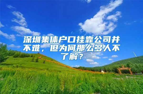 深圳集體戶口掛靠公司并不難，但為何那么多人不了解？