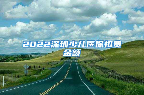 2022深圳少兒醫(yī)?？圪M(fèi)金額