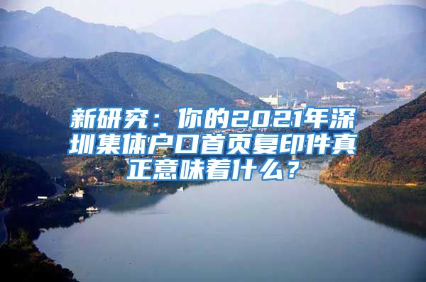 新研究：你的2021年深圳集體戶口首頁(yè)復(fù)印件真正意味著什么？