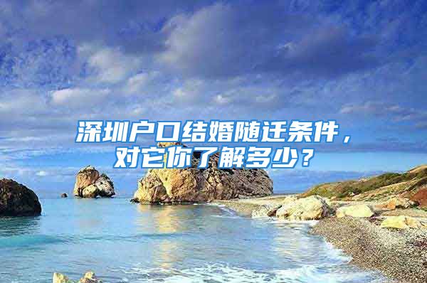 深圳戶口結婚隨遷條件，對它你了解多少？