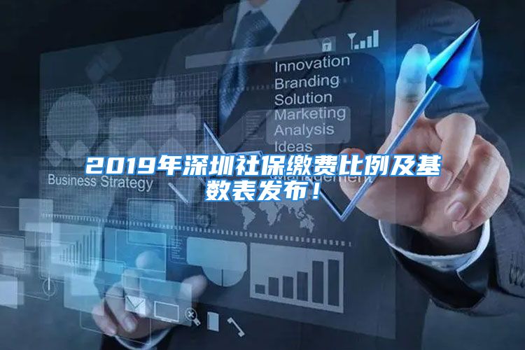 2019年深圳社保繳費比例及基數(shù)表發(fā)布！