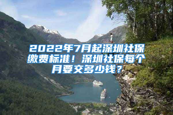 2022年7月起深圳社保繳費標(biāo)準(zhǔn)！深圳社保每個月要交多少錢？