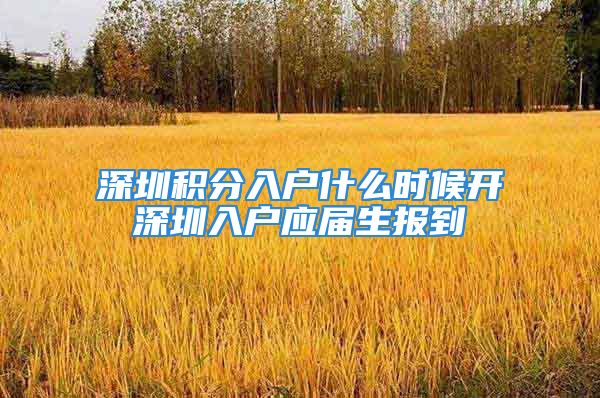 深圳積分入戶什么時候開深圳入戶應屆生報到