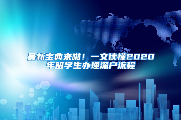 最新寶典來啦！一文讀懂2020年留學生辦理深戶流程