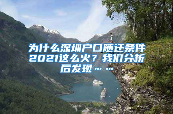 為什么深圳戶口隨遷條件2021這么火？我們分析后發(fā)現(xiàn)……