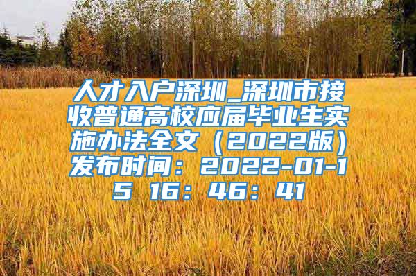 人才入戶深圳_深圳市接收普通高校應(yīng)屆畢業(yè)生實(shí)施辦法全文（2022版）發(fā)布時(shí)間：2022-01-15 16：46：41