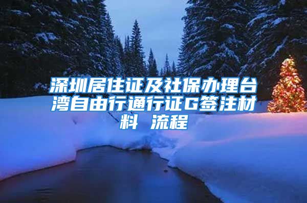 深圳居住證及社保辦理臺灣自由行通行證G簽注材料 流程