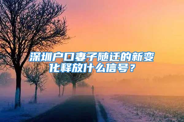 深圳戶口妻子隨遷的新變化釋放什么信號？