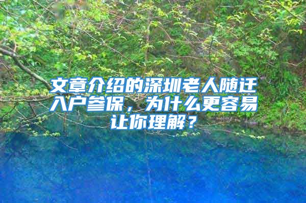 文章介紹的深圳老人隨遷入戶參保，為什么更容易讓你理解？