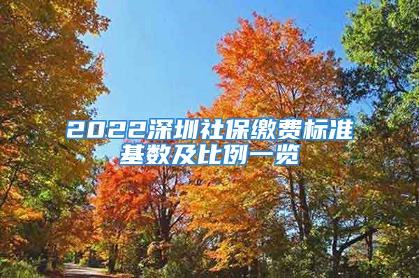 2022深圳社保繳費(fèi)標(biāo)準(zhǔn)基數(shù)及比例一覽