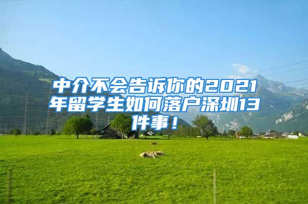 中介不會(huì)告訴你的2021年留學(xué)生如何落戶(hù)深圳13件事！