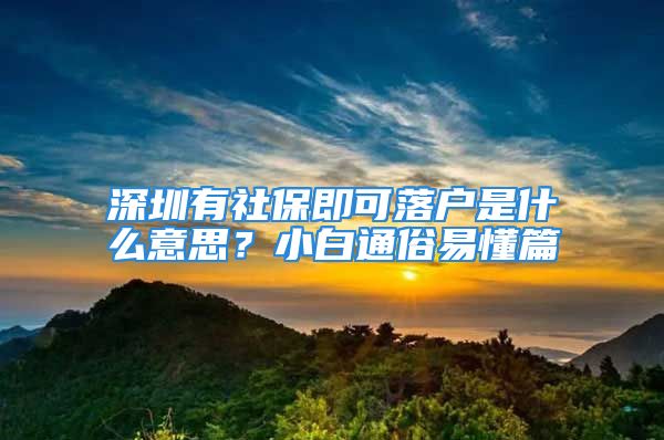 深圳有社保即可落戶是什么意思？小白通俗易懂篇