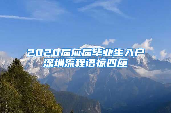 2020屆應(yīng)屆畢業(yè)生入戶深圳流程語(yǔ)驚四座