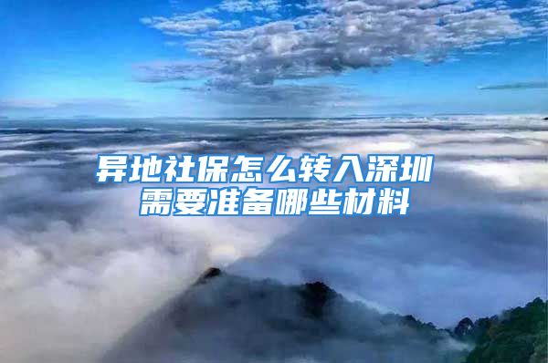 異地社保怎么轉(zhuǎn)入深圳 需要準(zhǔn)備哪些材料