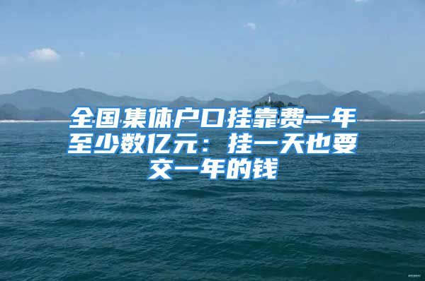 全國集體戶口掛靠費(fèi)一年至少數(shù)億元：掛一天也要交一年的錢