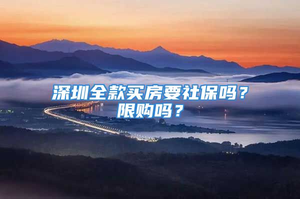 深圳全款買房要社保嗎？限購嗎？