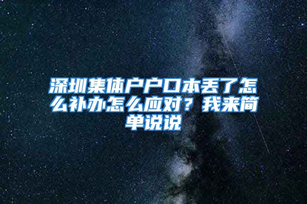 深圳集體戶戶口本丟了怎么補(bǔ)辦怎么應(yīng)對？我來簡單說說