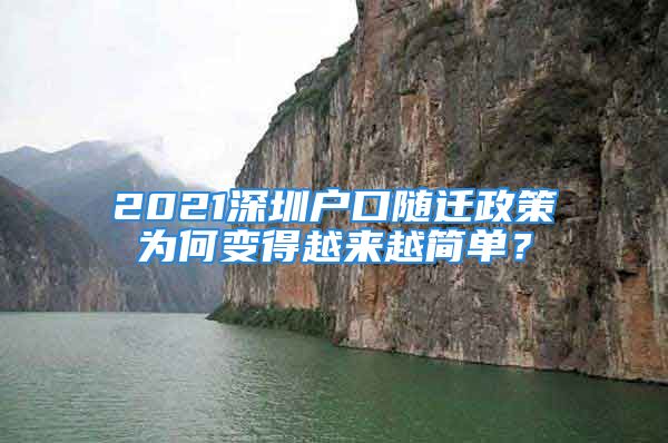 2021深圳戶口隨遷政策為何變得越來越簡單？