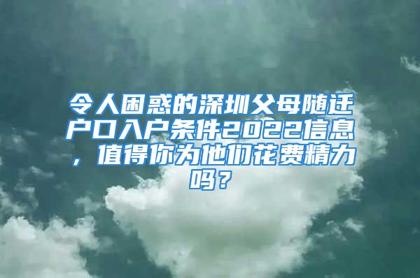 令人困惑的深圳父母隨遷戶(hù)口入戶(hù)條件2022信息，值得你為他們花費(fèi)精力嗎？