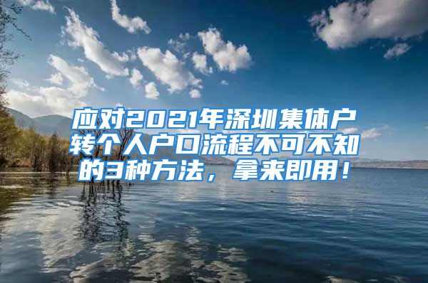 應對2021年深圳集體戶轉個人戶口流程不可不知的3種方法，拿來即用！