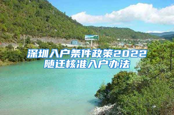 深圳入戶條件政策2022隨遷核準(zhǔn)入戶辦法