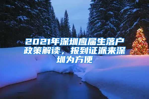 2021年深圳應屆生落戶政策解讀，報到證派來深圳為方便