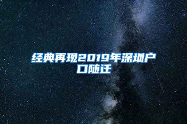 經(jīng)典再現(xiàn)2019年深圳戶口隨遷