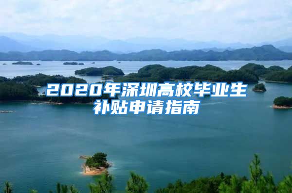 2020年深圳高校畢業(yè)生補(bǔ)貼申請(qǐng)指南