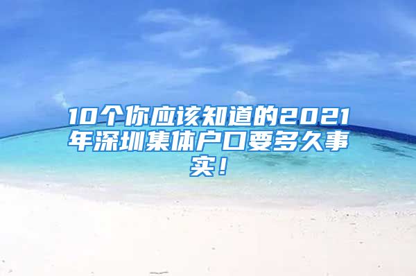 10個你應(yīng)該知道的2021年深圳集體戶口要多久事實！