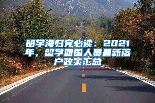 留學(xué)海歸黨必讀：2021年，留學(xué)回國(guó)人員最新落戶政策匯總