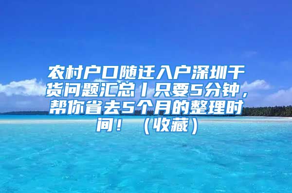 農(nóng)村戶口隨遷入戶深圳干貨問題匯總丨只要5分鐘，幫你省去5個月的整理時間?。ㄊ詹兀?/></p>
									　　<p>你能在5分鐘的時間內(nèi)找到<strong>農(nóng)村戶口隨遷入戶深圳</strong>問題的解決方案，不是信口胡說，通過以下的短文，很多人都可以做到，通過文章你會發(fā)現(xiàn)，解決問題并不像你擔(dān)心的那樣，要付出很多努力，而是和游戲一樣，簡單。我將詳細(xì)為你介紹！</p>
　　<p>不少的朋友都知道，如果有深圳戶口辦理困惑，都知道在網(wǎng)上查詢資料，找解決方法。然而很多信息看似很有用，實(shí)際上內(nèi)容卻是華而不實(shí)，并沒有很好的幫助到你。</p>
　　<p>曾經(jīng)我也這樣過來的，后來經(jīng)過多次的嘗試，糾正，知道什么是有效，什么是無效的，整理了一些非常實(shí)用的攻略信息，相信這些資料可以讓你少走很多彎路。</p>
　　<p>如果你想了這些信息資料，接下來的文章將繼續(xù)為你分享！</p>
　　<p><strong>點(diǎn)擊鏈接測評你的條件</strong></p>
　　<p>回歸這篇短文，如果你能繼續(xù)閱讀下去，除了這些問題，此外你還會發(fā)現(xiàn)：</p>
　　<p>1、3個你應(yīng)該知道的農(nóng)村戶口隨遷入戶深圳問題！</p>
　　<p>2、如何在5分鐘內(nèi)全面解決農(nóng)村戶口隨遷入戶深圳的問題！</p>
　　<p>3、節(jié)省你80%的費(fèi)用，你僅僅只需要花費(fèi)1%的時間！</p>
　　<p>不僅如此，我還為你準(zhǔn)備了……</p>
　　<p><strong>一、辦理深圳戶口需要什么條件呢？</strong></p>
　　<p>說法有點(diǎn)不同，所有的理論法則都依賴于實(shí)踐法則；如果只有一條實(shí)踐法則，那么它們就都依賴這一條實(shí)踐法則，繼續(xù)閱讀，你會了解更多的農(nóng)村戶口隨遷入戶深圳內(nèi)容！</p>
　　<p>（一）應(yīng)屆畢業(yè)生入戶</p>
　　<p>具有大專以上學(xué)歷，畢業(yè)2年以內(nèi)，工作和社保沒有限制</p>
　　<p>（二）人才引進(jìn)入戶條件(滿足以下條件之一的，即可辦理深圳入戶)：</p>
　　<p>1、本科以上學(xué)歷，且年齡在45周歲以下</p>
　　<p>2、?？埔陨蠈W(xué)歷，且年齡在35周歲以下</p>
　　<p>3、***專業(yè)技術(shù)資格，且年齡在50周歲以下</p>
　　<p>4、中級專業(yè)技術(shù)資格，且年齡在45周歲以下的人員</p>
　　<p>注意：非廣東省評定頒發(fā)的專業(yè)技術(shù)資格(不含經(jīng)全國統(tǒng)考取得)，還要經(jīng)過相關(guān)部門審核才可以哦</p>
　　<p>5、***技師職業(yè)資格，且年齡在45周歲以下</p>
　　<p>6、技師職業(yè)資格，且年齡在40周歲以下</p>
　　<p>7、***技能職業(yè)資格，且在深圳市參加社會保險滿3年以上，年齡在35周歲以下的人員。</p>
　　<p>注意：本項(xiàng)所述人員的職業(yè)資格證書需同時符合深圳市技能人才引進(jìn)緊缺職業(yè)目錄。非在本市參加考試的技能職業(yè)資格證書(含全國、全省統(tǒng)考類)，須通過相關(guān)部門組織的相應(yīng)等級綜合水平測試。</p>
　　<p>8、經(jīng)深圳市認(rèn)定的高層次人才，且符合該類人才認(rèn)定標(biāo)準(zhǔn)對應(yīng)年齡條件的人員。</p>
　　<p>9、在國(境)外學(xué)習(xí)并獲得學(xué)士以上學(xué)位的留學(xué)人員，或在國(境)外高等院校、科研機(jī)構(gòu)工作(學(xué)習(xí))1年以上、取得一定成果的訪問學(xué)者和博士后等進(jìn)修人員，且年齡在45周歲以下。</p>
　　<p>10、在世界技能大賽和***一、二類職業(yè)技能競賽中獲獎人員，或獲得“中華技能大獎”、“全國技術(shù)能手”、“廣東省技術(shù)能手”、“深圳市技術(shù)能手”稱號人員，或受深圳市委、市政府表彰的人員。本項(xiàng)所述人員年齡需在45周歲以下。</p>
　　<p>六、隨遷(投靠)入戶</p>
　　<p>事實(shí)上，農(nóng)村戶口隨遷入戶深圳的問題還是很容易解決的，接下來繼續(xù)為你分享相關(guān)的信息，希望可以幫助你解決你關(guān)心的問題。</p>
　　<p><strong>二、</strong><strong>深圳戶口申請材料，缺一不可！</strong></p>
　　<p>各位朋友可以根據(jù)自己的實(shí)際情況，對號入座看看自己需要提前準(zhǔn)備好哪些入戶材料清單。</p>
　　<p>不同類型的申請深圳戶口必備材料</p>
　　<p>應(yīng)屆生所需提供資料：畢業(yè)證、身份證、戶口本（辦理后續(xù)還需報(bào)到證改派）</p>
　　<p>人才引進(jìn)（未婚）：畢業(yè)證、身份證、戶口本、社?？ā?/p>
　　<p>這里是詳細(xì)的內(nèi)容，行動是老子，知識是兒子，創(chuàng)造是孫子。如果你想解決農(nóng)村戶口隨遷入戶深圳的問題，還必須要行動，繼續(xù)閱讀，我將告訴你更多的信息！</p>
　　<p>人才引進(jìn)（已婚）：畢業(yè)證、社保卡、夫妻雙方的身份證與戶口本，小孩的出生證明和準(zhǔn)生證，結(jié)婚證。</p>
　　<p>人才引進(jìn)（已婚、一孩）：畢業(yè)證、社?？?、夫妻雙方的身份證與戶口本、小孩出生證明和準(zhǔn)生證。</p>
　　<p>人才引進(jìn)（已婚、超生一孩）：畢業(yè)證、社?？?、夫妻雙方的身份證與戶口本、小孩出生證明。</p>
　　<p>注：積分入戶資料也一樣！</p>
　　<p>本質(zhì)上，農(nóng)村戶口隨遷入戶深圳的內(nèi)容并不難，你也可以很輕松的去解決，接下來分享的詳細(xì)信息將可以幫助到你。</p>
　　<p><strong>三、</strong><strong>那么我們說都有什么需要注意的呢？</strong></p>
　　<p>首先我們說說積分：</p>
　　<p>積分其實(shí)就是看學(xué)歷、社保、證書、納稅</p>
　　<p>只要你有這其中的幾樣就可以了，但是你要是只有社保沒其他的也不可以，具體分?jǐn)?shù)小編就不在這里跟大家多說了，很多人都很明白其中的事情了，要是有不明白的那就給小編留言或者私信都可以！</p>
　　<p>我們要重要說說學(xué)歷的事情，據(jù)有關(guān)部門發(fā)布通知，在2018年成人教育改革，到時候三教合一，明年考取學(xué)歷難度會有很大程度的增加，如果今年還沒有報(bào)考學(xué)歷，那真就要抓緊了！</p>
　　<p>還有證書，請大家在考取證書的時候仔細(xì)閱讀合同，以免造成不必要的麻煩，因?yàn)樽C書左邊加分右邊有一點(diǎn)麻煩，這個有一定的風(fēng)險性，請大家注意！</p>
　　<p style=