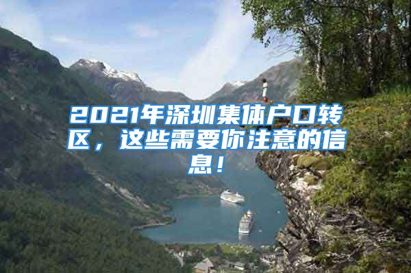 2021年深圳集體戶口轉(zhuǎn)區(qū)，這些需要你注意的信息！