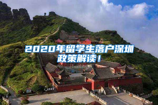 2020年留學(xué)生落戶深圳政策解讀！