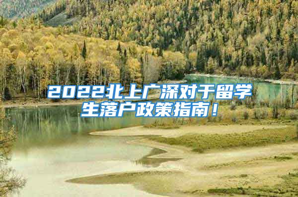 2022北上廣深對(duì)于留學(xué)生落戶(hù)政策指南！